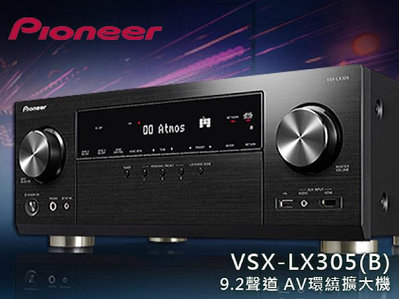 【風尚音響】Pioneer   VSX-LX305-B   9.2聲道、家庭劇院  AV 環繞擴大機