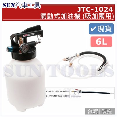 •現貨• SUN汽車工具 JTC-1024 氣動式加油機 (吸加兩用) 6L 氣動 抽油機 加油機