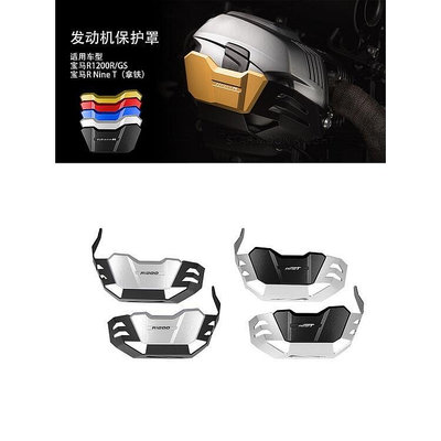 促銷 適用寶馬拿鐵RnineTR1200RR1200GS發動機保護套摩托汽缸頭護罩