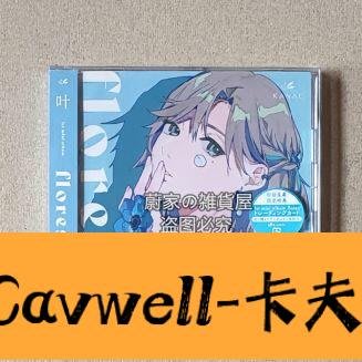 Cavwell-陳氏通常盤 葉 1st迷你專輯 flores CD kanae 彩虹社 特典-可開統編
