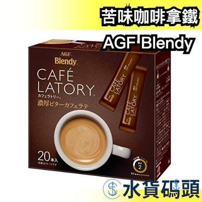 日本 AGF Blendy CAFE LATORY  濃厚系列 苦味咖啡拿鐵20入 沖泡式 拿鐵 咖啡 上班族 飲品【水貨碼頭】