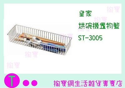 皇家 烘碗機置物籃 ST-3005 收納架/不銹鋼架/刀具架 (箱入可議價)