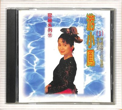 【笛笛唱片 】游小鳳(1)-可憐戀花再會吧*原版CD