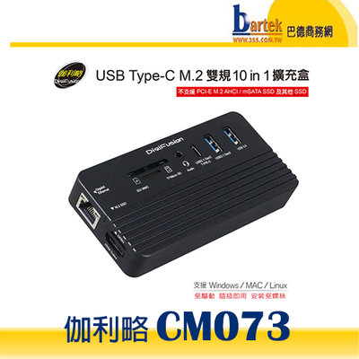 【巴德商務網】伽利略 CM073 USB Type-C M.2 雙規 10 in 1 擴充盒