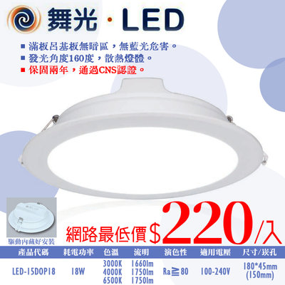 ❀333科技照明❀(OD15"DOP18)舞光 LED-18W奧丁崁燈 崁孔15公分 全電壓 CNS認證 無藍光