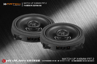 【宏昌汽車音響】德國製造 MATCH UP X4BMW-FRT.2 升級寶馬2路音路同軸喇叭系統 H2060