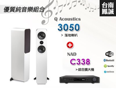 ~台南鳳誠音響~優質音樂組合 Q Acoustics 3050 + NAD C338 ~歡迎試聽/來電優惠