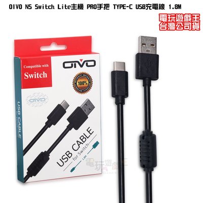 ☆電玩遊戲王☆新品現貨 OIVO NS Switch Lite主機 PRO手把 TYPE-C USB充電線 1.8M