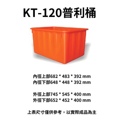 K-120 普利桶 塑膠桶 沉砂桶 沉澱桶 橘桶 方桶 波力桶 通吉桶 沉砂槽 沉澱槽 沉沙桶 (台灣製造)