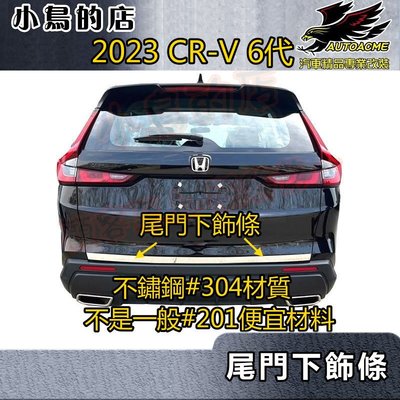 【小鳥的店】2023-24 CR-V6 CRV 6代 類原廠 尾門下飾條 不鏽鋼#304 後廂防撞亮條 crv6 配件