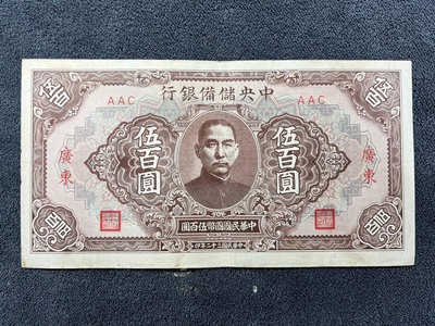 民國紙幣：輕微折痕*中央儲備銀行（廣東）500 伍佰圓