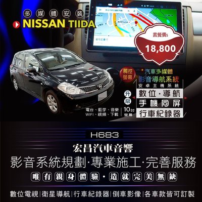 【宏昌汽車音響】NISSAN-TIIDA 多媒體觸控10吋專用機 衛星 數位 行車 手機同屏 藍芽 音樂 電台 H683