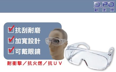 *久聯五金* 【含發票】歐堡牌 OPO (現貨) SG-401D 透明 防護眼鏡 安全眼鏡 護目鏡 可戴眼鏡 防疫面罩