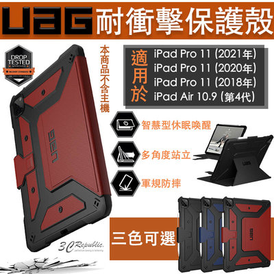 UAG 耐衝擊保護殻 軍規 防摔殼 平板殼 保護套 適用於iPad Pro 11(2021) Air 10.9吋