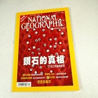 【懶得出門二手書】中文版《國家地理雜誌2002.03》鑽石的真相 悠悠多瑙河(21B15)