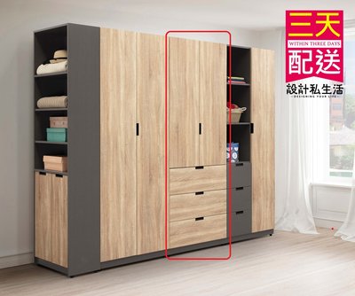 【設計私生活】奧利佛2.5尺衣櫃、衣櫥-大三抽(免運費)A系列195A