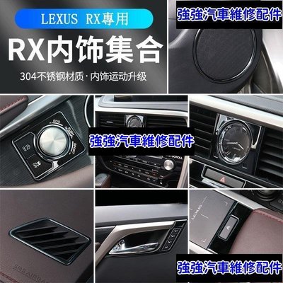 現貨直出熱銷 LEXUS RX300 RX350 RX200t RX450hl 黑鈦內裝飾貼 RX專用 不鏽鋼裝飾貼CSD06汽車維修 內飾配件