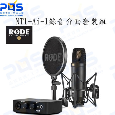 台南PQS RODE NT1+AI-1 麥克風錄音介面套裝組 直播設備 錄音設備 攝影周邊 電容麥克風