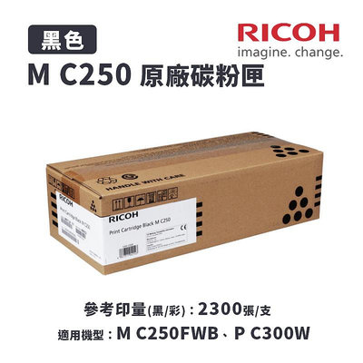 【樂利活】RICOH M C250 BK 原廠黑色碳粉匣(MC250)