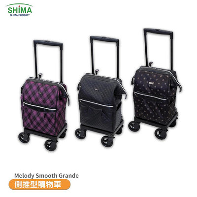 日本 SHIMA Melody Smooth Grande 側推型購物車 購物車 助步車 輔助用品 銀髮輔助 買菜車