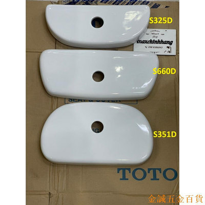 金誠五金百貨商城Toto S325D、S660D、S351D 馬桶水箱瓷蓋 - 正品 TOTO 產品(不含按鈕)