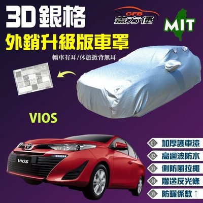 【蓋方便】3D銀格車罩（C型。免運）加厚台製外銷版高週波防水現貨《Toyota》VIOS 送反光條可自取