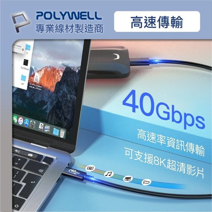 【珍愛頌】寶利威爾 USB4極速傳輸充電線 Type-C Gen3 40G 100W TID認證 8K POLYWELL