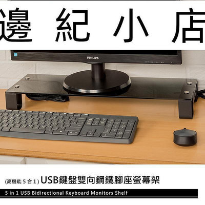 USB鍵盤雙向鋼鐵腳座螢幕架(強化玻璃)/收納架/電腦架/增高架/桌上架/螢幕架/可接USB/6期0