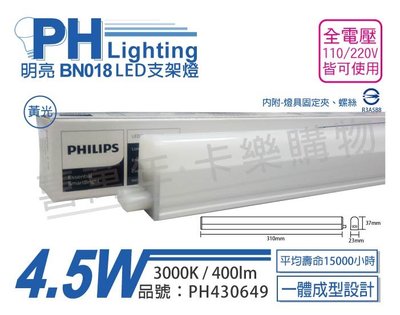[喜萬年]含稅 PHILIPS飛利浦 明亮 BN018 LED 4.5W 黃光 1尺 全電壓 支架燈_PH430649