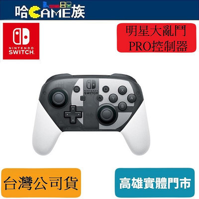 [哈Game族]NS Nintendo Switch Pro 控制器 任天堂明星大亂鬥 特別版 台灣公司貨 HD震動設計
