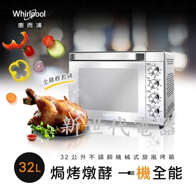**新世代電器**@請先詢價 Whirlpool惠而浦 32公升不鏽鋼機械式烤箱 WTOM321S