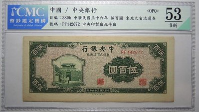 評級鈔 民國36年中央銀行東北九省流通卷伍佰圓  CMC53