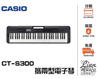 《 立恩樂器 》加贈延音踏板 卡西歐 CASIO 電子琴 CT-S300 61鍵 電池式 S300 伴奏琴 初學鍵盤
