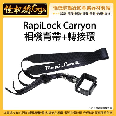 怪機絲 RapiLock Carryon 相機背帶+轉接環 GOPRO 運動相機 頸肩帶 背帶 快拆 固定 轉接環