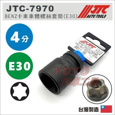 【YOYO汽車工具】 JTC-7970 BENZ 卡車車體螺絲套筒(E30) 賓士 大車 輪胎 套筒