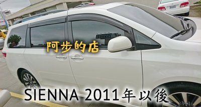 【阿步的店】公司指定 晴雨窗,豐田,RAV4,RAV-4,SIENNA,TOYOTA