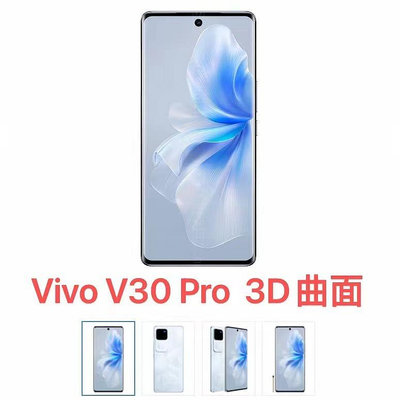 熒幕保護貼 鋼化玻璃貼 滿屏貼 適用Vivo V30 Pro 3D曲面全屏鋼化膜 V30 手機保護高清保護貼膜