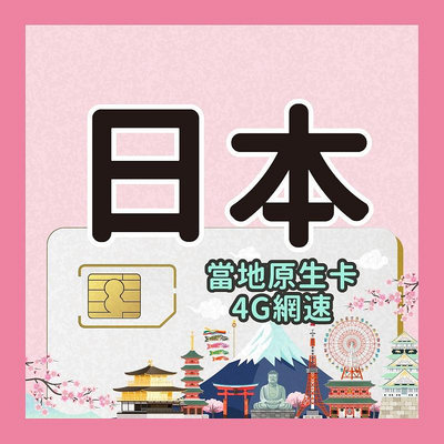 日本網卡 5天 共4G (每天800MB) 免設定日本原生卡 Softbank