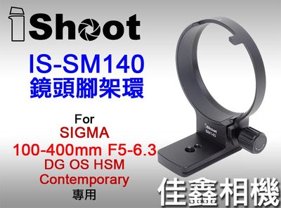 ＠佳鑫相機＠（全新）iShoot愛色IS-SM140腳架環支架 Arca快拆 SIGMA 100-400mm DG C用