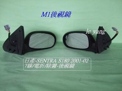 [重陽]日產/先蔡SENTRA-M1/S180 2001-03年7線 後視鏡/電動/電折[優良品質~]2支