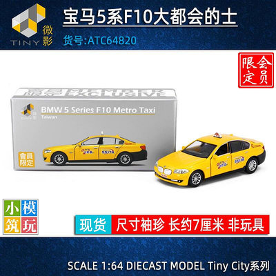 Tiny微影 164 會員限定寶馬5系F10臺灣大都會的士出租車合金模型