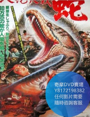 DVD 海量影片賣場 人蛇大戰  電影 1982年