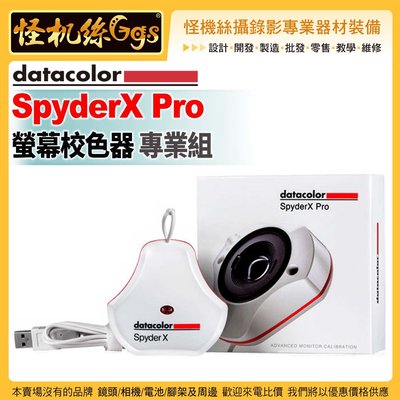 6期 怪機絲 Datacolor SpyderX Pro 螢幕校色器-專業組 Windows Mac OS 繁體中文