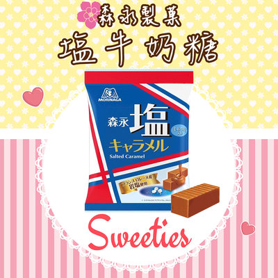 日本森永塩牛奶糖 83g 新包裝上市 採用法國岩鹽 塩味 鹽味牛奶糖 鹽味森永