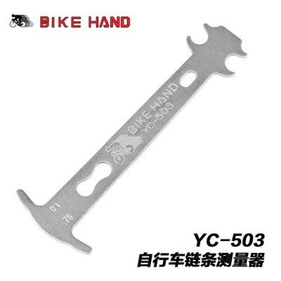 現貨臺灣BIKE HAND山地自行車鏈條測量器 單車量鏈器 修車工具 YC-503可開發票