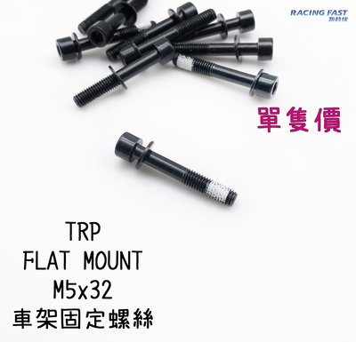 TRP FLAT MOUNT M5x32 車架固定螺絲 單隻價 零件 螺絲 公路車 登山車 自行車 腳踏車 ☆跑的快☆