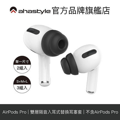 AHAStyle AirPods Pro 1/2代 通用 雙層隔音加強版 入耳式替換耳塞套 耳帽  耳套【官方旗艦店】