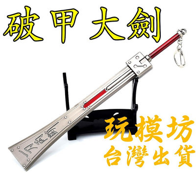 【 現貨 - 送刀架 】『 克勞德破甲大劍 』22cm 鋅合金材質 武器 刀劍 模型 no.4148