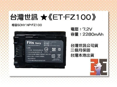 【老闆的家當】台灣世訊ET-FZ100 副廠電池（相容SONY NP-FZ100電池）