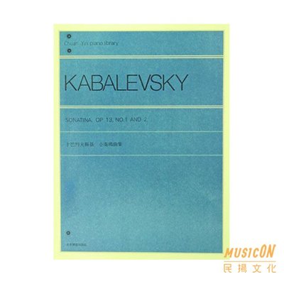 【民揚樂器】卡巴列夫斯基 卡巴賴夫斯基 小奏鳴曲集 OP13 Kabalevsky Sonatina